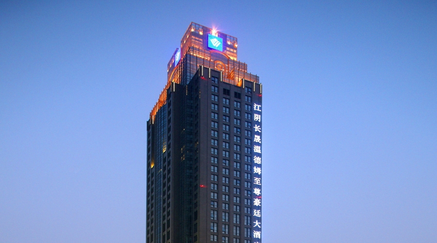 江陰長(cháng)晟溫德姆至尊豪廷大(dà)酒店(diàn)